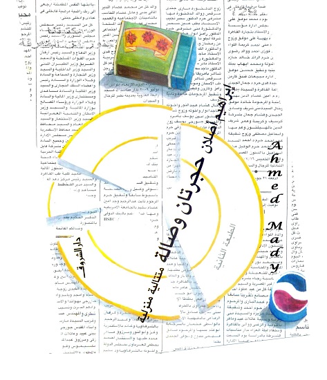 حجرتان وصالة : متتالية منزلية